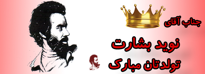 جناب آقای نوید بشارت تولدت مبارک جناب آقای نوید بشارت تولدت مبارک